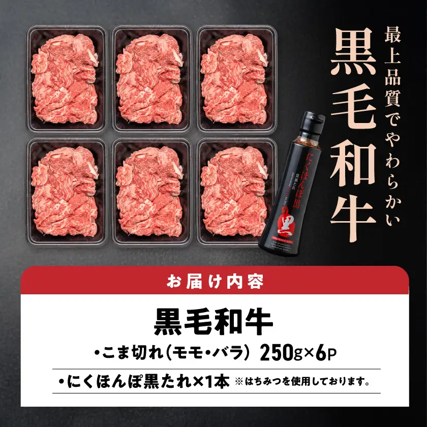 黒毛和牛こま切れ1.5kgセット（黒たれ付）〔MJ-31-014〕_(都城市) 黒毛和牛 国産牛肉 都城市 小間切れ(250g×6) にくほんぽ黒たれ 小分け タレ もも肉 ばら肉 牛丼/肉じゃが/ビーフシチュー モモ肉 バラ肉 牛肉 黒毛和牛 便利