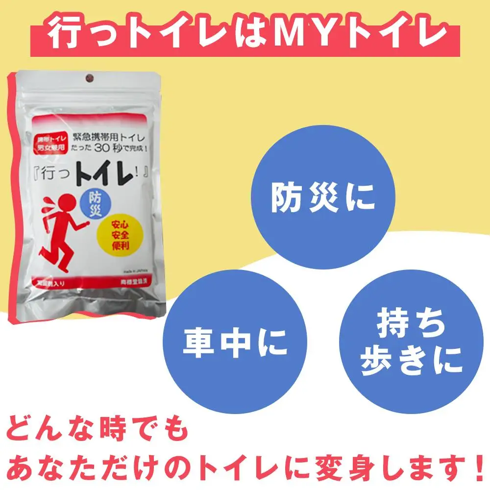 緊急用携帯トイレ 「行っトイレ」（５セット）