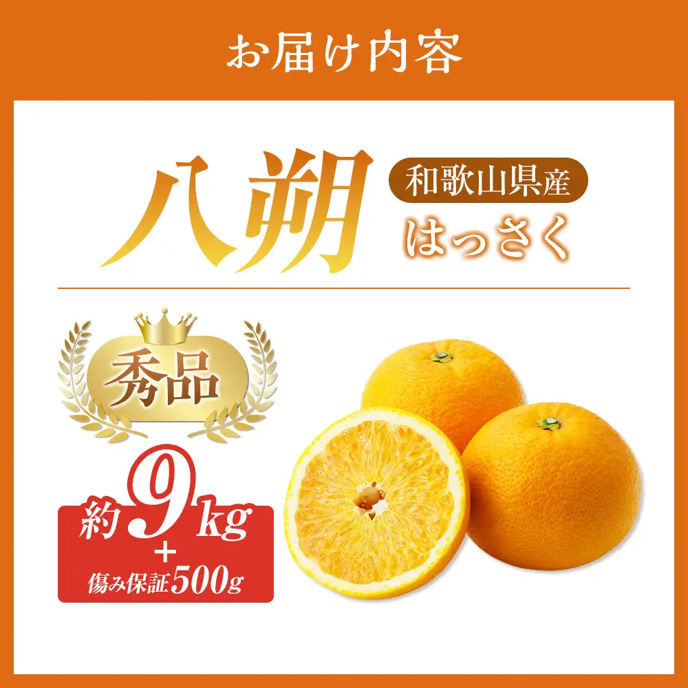 和歌山県産 八朔 秀品 箱込約10kg（約9kg＋保証分500g）