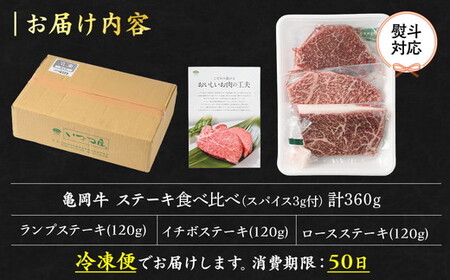 亀岡牛ステーキ食べ比べ 計360g 訳ありステーキ