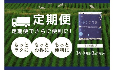 【定期便／3ヶ月】ゆきまち米 3合×10個 極上魚沼産コシヒカリ お米 こしひかり 魚沼産こしひかり