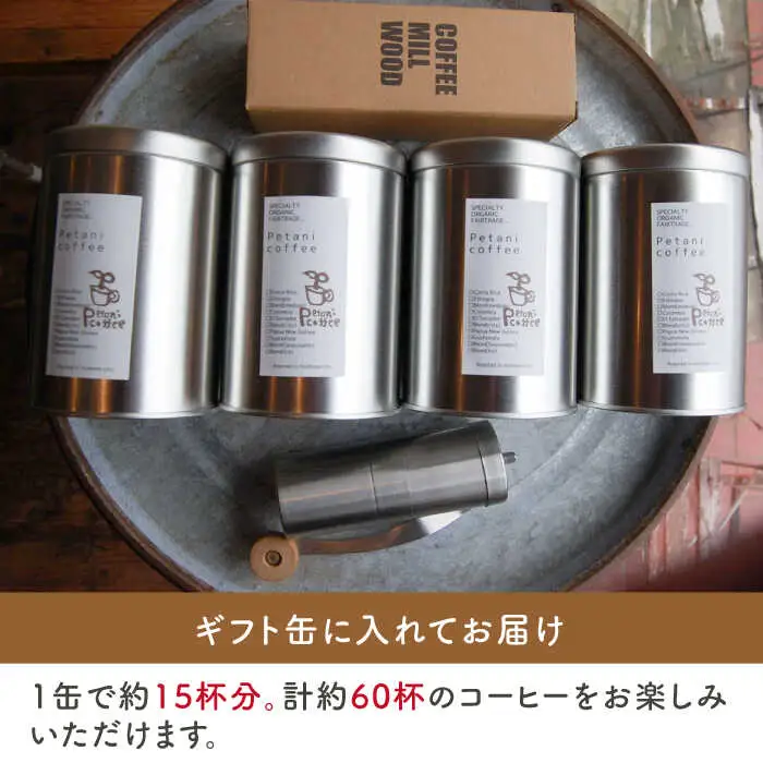 【お中元対象】おうちでペタニコーヒー ( コーヒー豆200g × 4種 ＋ 手挽き コーヒー ミル ) 糸島市 / Petani coffee [ALC020] 常温 キャンプ 珈琲