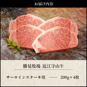 近江守山牛サーロインステーキ用200g×4枚  （勝見牧場） AF-0019