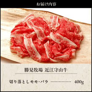 【数量限定】近江守山牛切り落としモモ・バラ400g （勝見牧場） AF-0024
