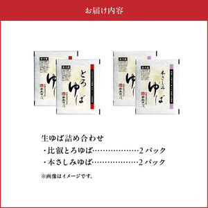比叡山延暦寺御用達　生ゆば詰め合わせ４（比叡とろゆば２、本さしみゆば２）湯葉 詰め合わせ 2種類 各 2パック 比叡山延暦寺 大豆 100%使用 産地直送 AG-0009