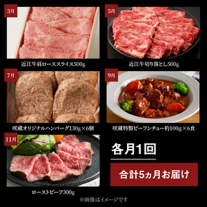 近江牛咲蔵の定期便５回 厳選 ブランド牛 和牛 産地直送 国産 黒毛和牛 牛肉 お肉 咲蔵商事  AK-0024