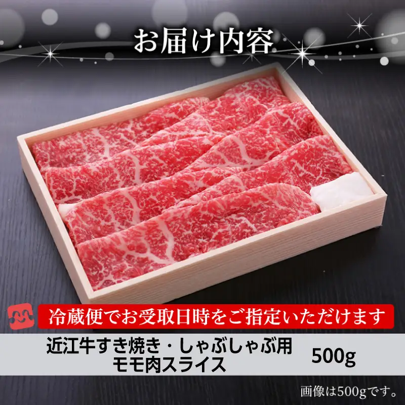 【冷蔵でお届け可】近江牛すき焼き・しゃぶしゃぶ用モモ肉スライス　500g 霜降り牛 産地直送  ブランド和牛 国産和牛 国産和牛 近江牛 日本三大和牛 AJ-0004