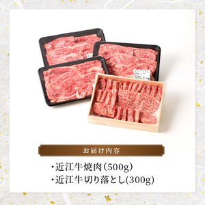 近江牛焼肉　500ｇ・近江牛切り落とし　300ｇ  日本三大和牛 近江牛 焼肉 国産牛 霜降り 産地直送  ブランド和牛 近江牛 AK-0005