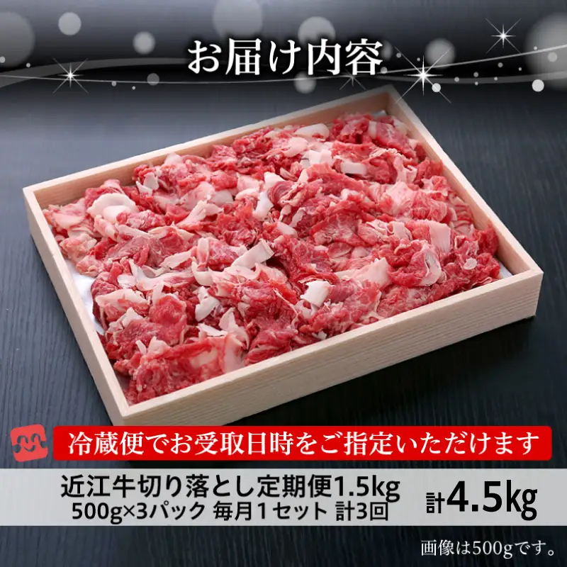 【使いやすい3回】近江牛切り落とし定期便　切り落とし 近江牛  定期便 冷蔵 国産 黒毛和牛 霜降り 牛肉 牛  産地直送 ブランド牛 人気 お取り寄せ  AJ-T001