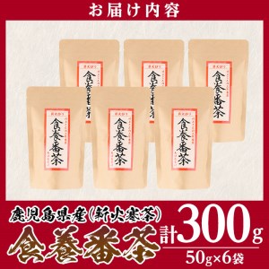 isa344 食養番茶＜薪火寒茶＞(計300g・50g×6袋)薪火で焙りあげたお茶！【大口食養村】