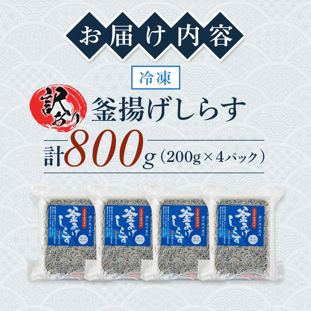 釜揚げ しらす(訳あり) 800g(200g×4P)【釜揚げ しらす シラス ちりめん じゃこ 海鮮 海産物 丼 おにぎり 具材 ご飯 おつまみ おやつ 小魚 乾物 国産 しらす丼 国産 冷凍 小分け 個包装 香川県 さぬき市】