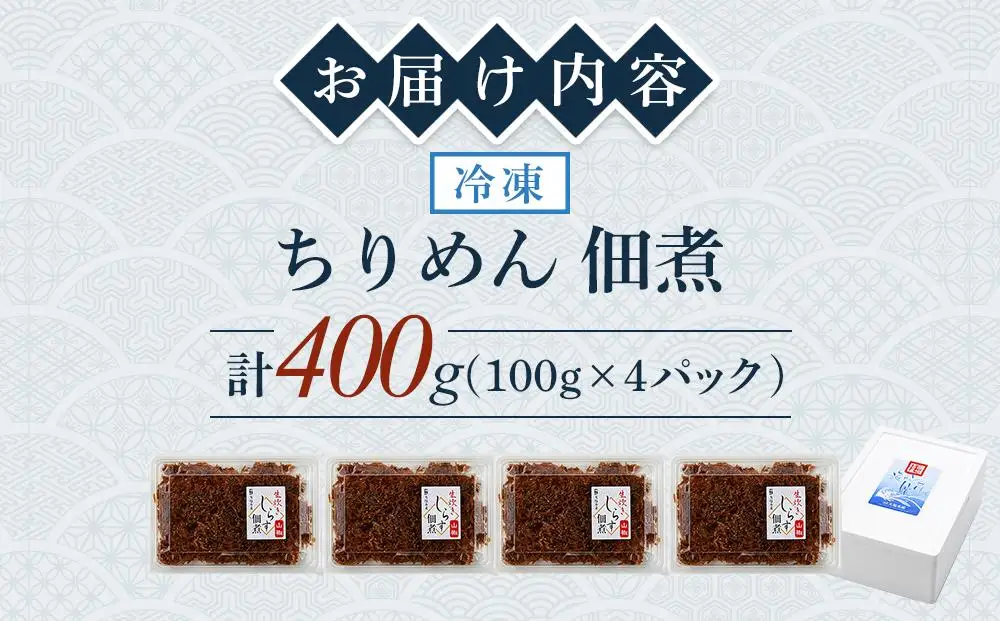 ちりめん佃煮 400g(100g×4パック)【ちりめん つくだに 佃煮  ちりめん佃煮 ちりめん佃煮 ふりかけ ちりめんじゃこ 香川県 さぬき】
