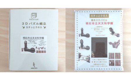 明石市立天文科学館 立体キット 組み立て 明石市立天文科学館