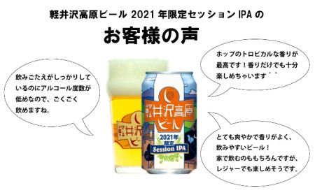 【ふるさと納税 訳あり】軽井沢高原 ビール 2021限定セッションIPA クラフトビール