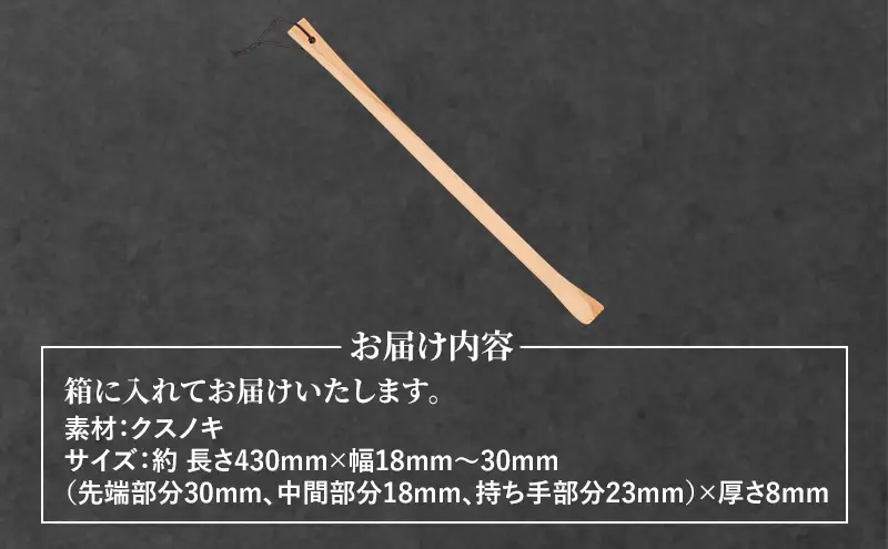 かゆい所に手が届く！職人こだわりの手づくり「まごの手」約43cm クスノキ製 1本 ［三浦木工所］天然の香りと優しい肌触り【 孫の手 まごのて 天然木 無垢 木製 工芸 日用品 雑貨 抗菌 ギフト 敬老の日 父の日 母の日 贈り物 秋田 羽後 】