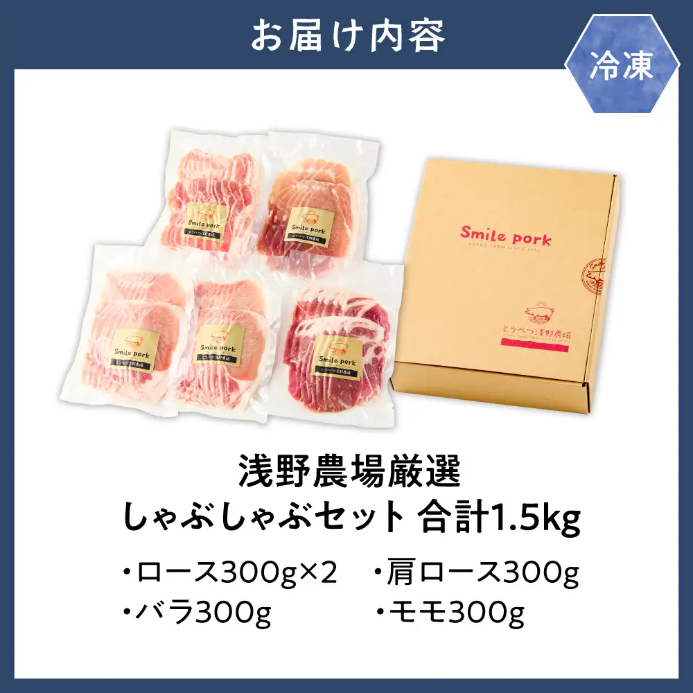 浅野農場厳選しゃぶしゃぶセット1.5kg 