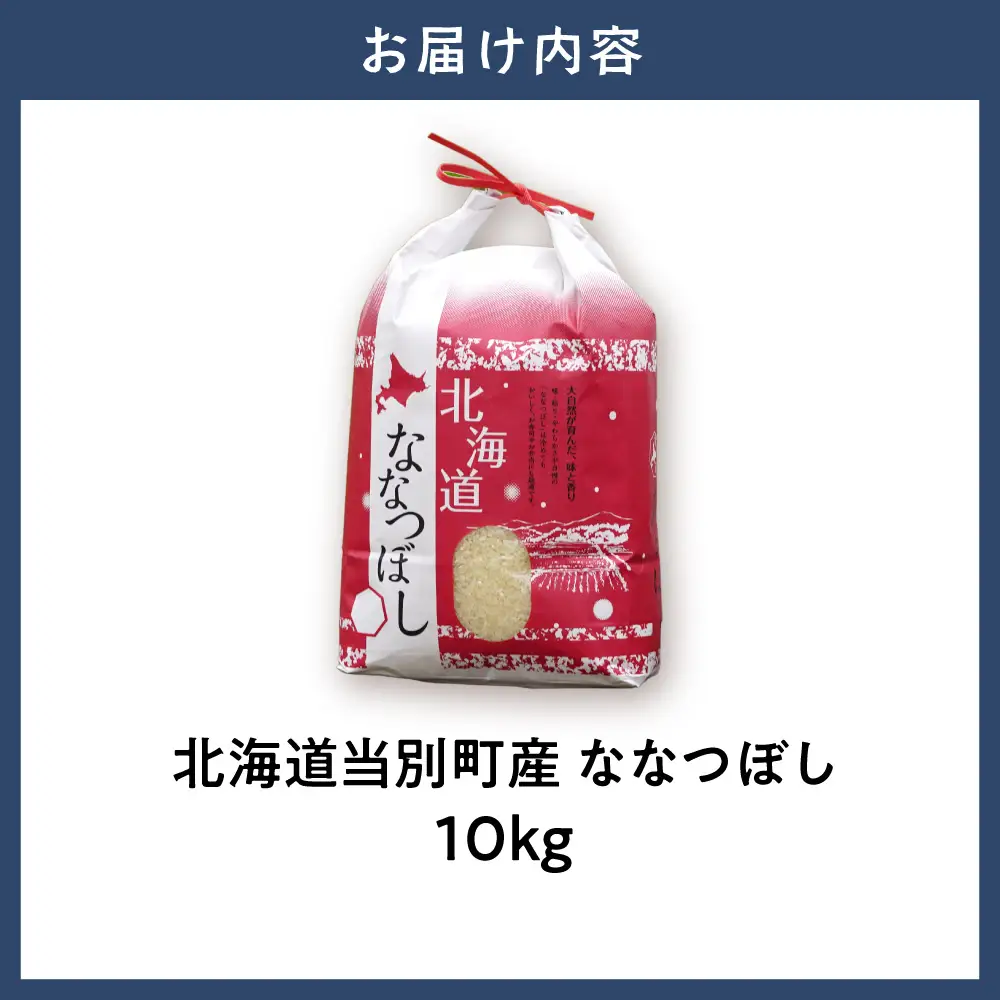 【令和7年産】特Aランクななつぼし　単一農家の美味しいお米１０kg