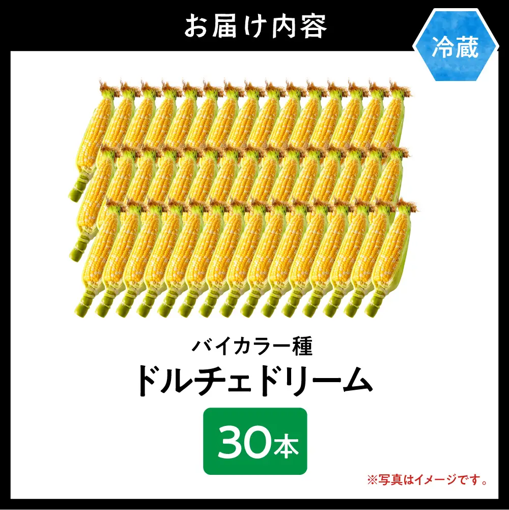 とうもろこし ドルチェドリーム 30本 | 北海道とうもろこし