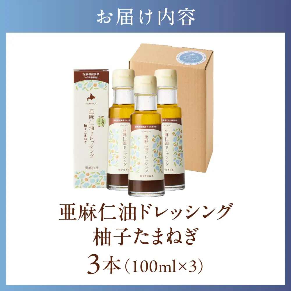 亜麻仁油ドレッシング 柚子たまねぎ3本セット