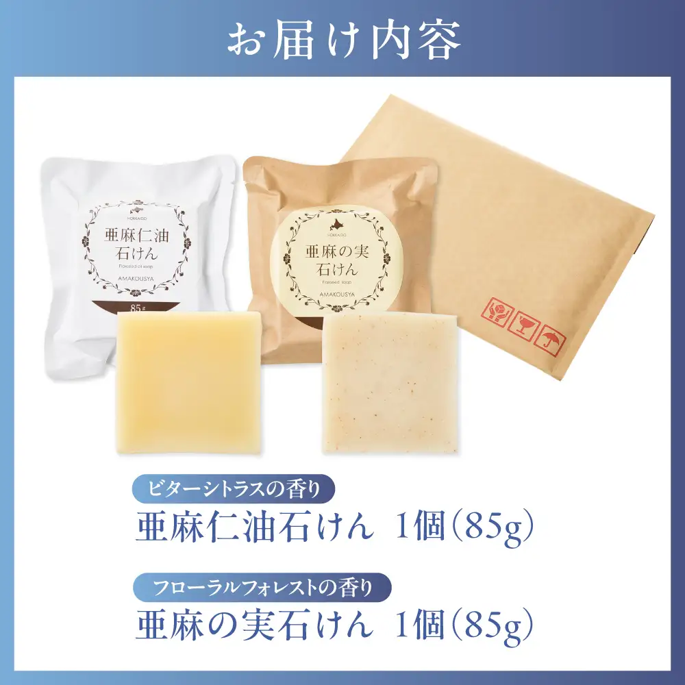 亜麻の石けんセット 亜麻公社