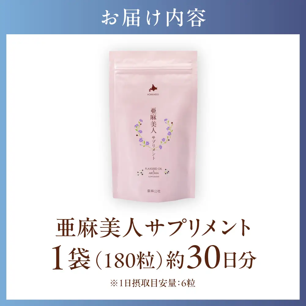 亜麻美人サプリメント180粒 アマ二