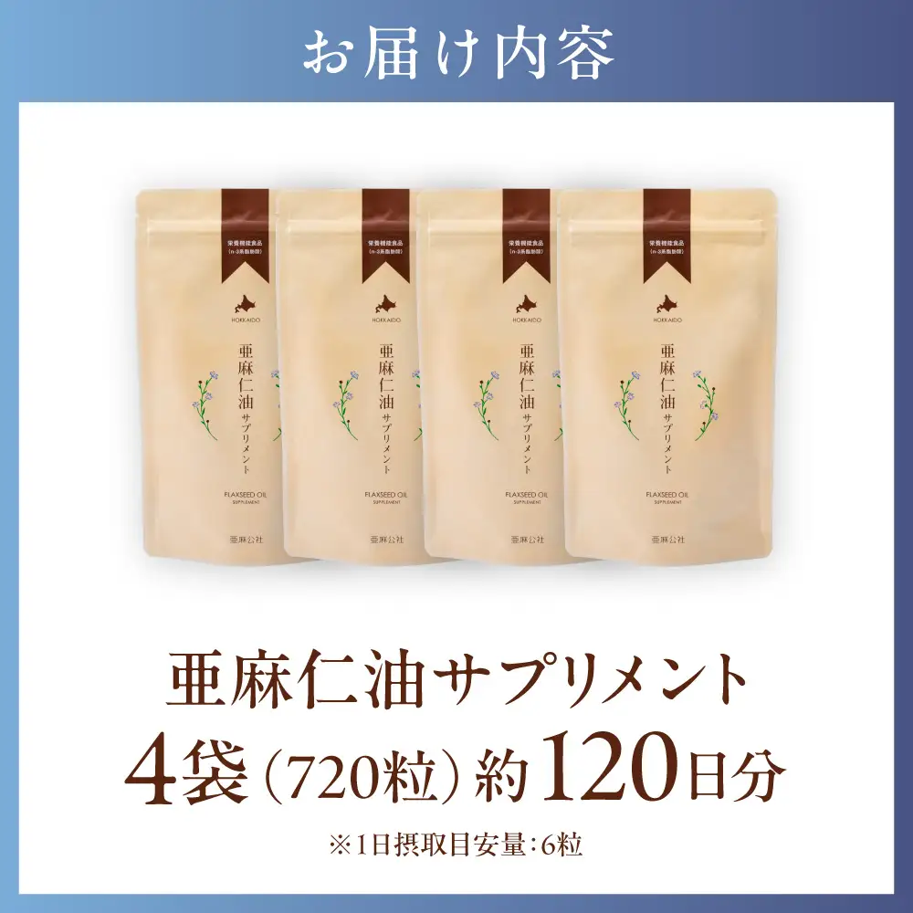 亜麻仁油サプリメント180粒（4袋）亜麻公社  アマ二