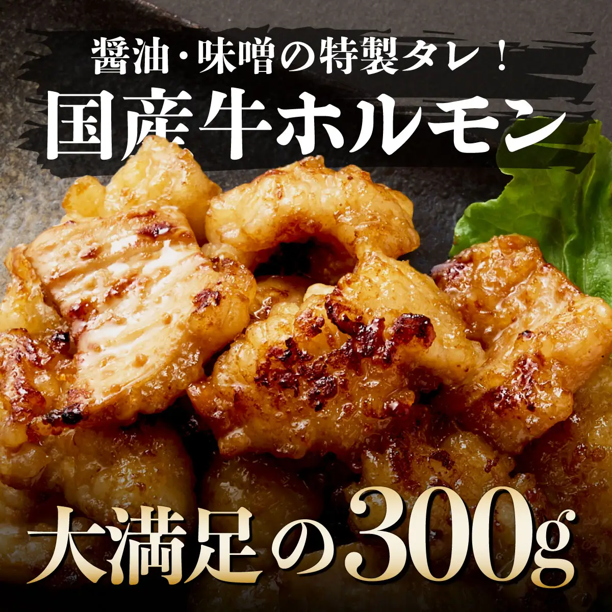 ヤマジュウの特選タレ漬け！和牛ハラミ肉５００g＆国産牛ホルモン３００ｇ