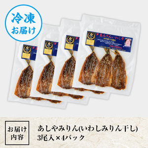 いわし みりん干し 12尾 as07-001