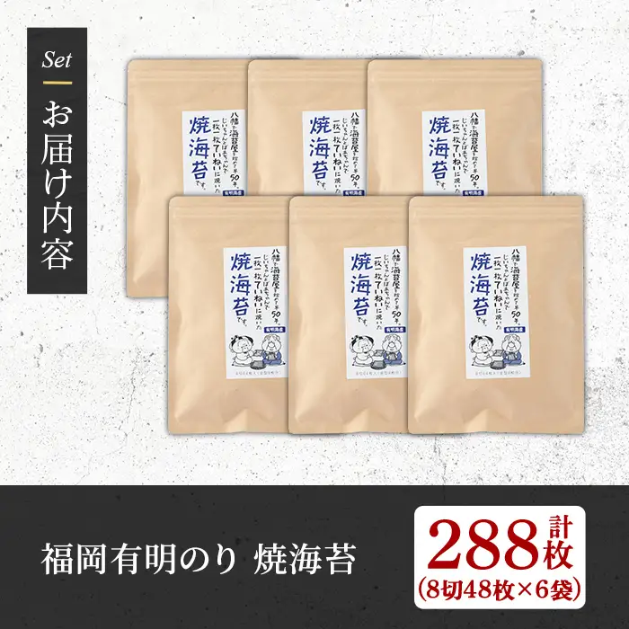 ＜福岡有明のり＞ 焼き海苔(合計288枚・8切48枚×6袋) 有明のり のり おにぎり 常温 常温保存 チャック付き【朝ごはん本舗】as05-007