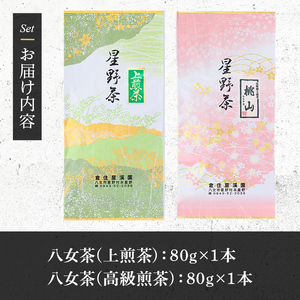 【2026年産】 八女茶 緑茶 星野村の八女茶2本セット
