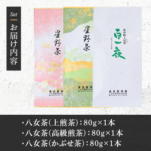 ＜2026年産＞星野村の八女茶 飲み比べ3本セット(各80g・計240g) お茶 緑茶 煎茶 常温【朝ごはん本舗】as05-011-R8