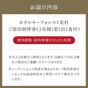 ホテルキーフォレスト北杜　ご宿泊招待券（2名様）　宿泊券 招待券 2名様 1室 1泊2食付 アーティスティックホテル SPA 貸切温泉 露天風呂 自然 ホテル キーフォレスト 八ヶ岳南麓 体験 小淵沢 山梨 北杜市 [h095]