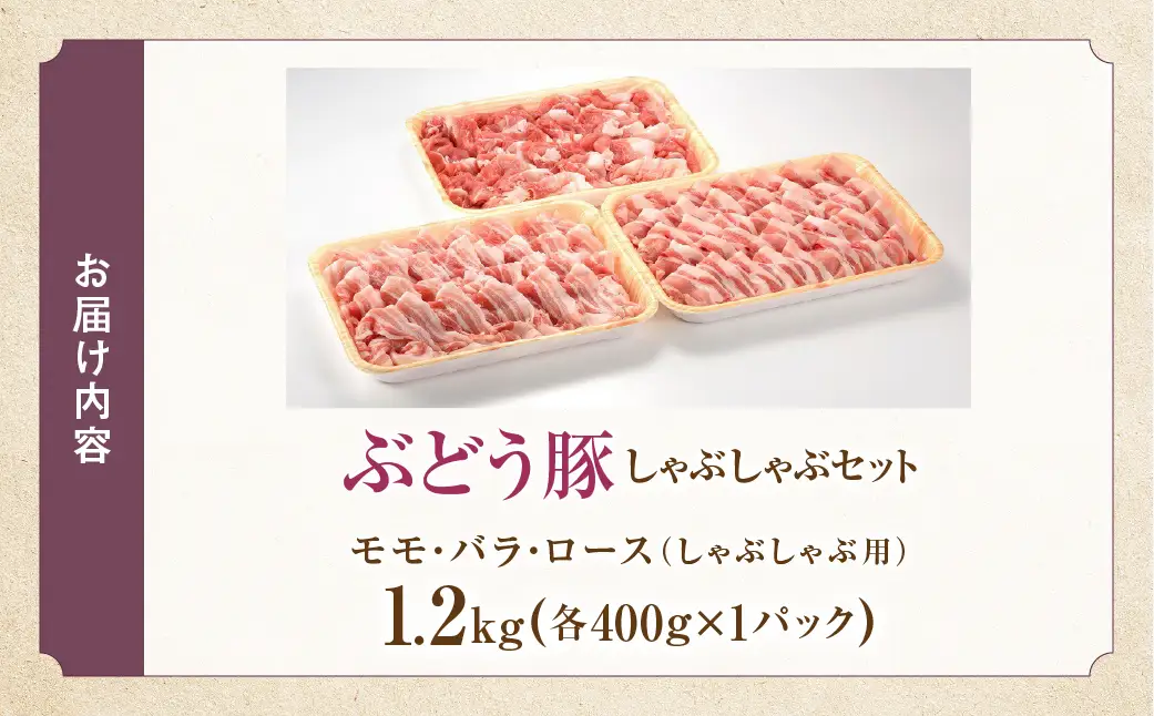 【希少】 宮崎県産 ブランド豚 「綾ぶどう豚」 しゃぶしゃぶセット 1.2kg (400g×3パック) 【モモ 豚バラ ロース 食べ比べ 国産 ブランド豚 豚肉 小分け 冷凍 冷しゃぶ 鍋 豚しゃぶ しゃぶしゃぶ肉 冷凍 和豚 ポーク 人気 おすすめ 送料無料 綾町】_A0013-015