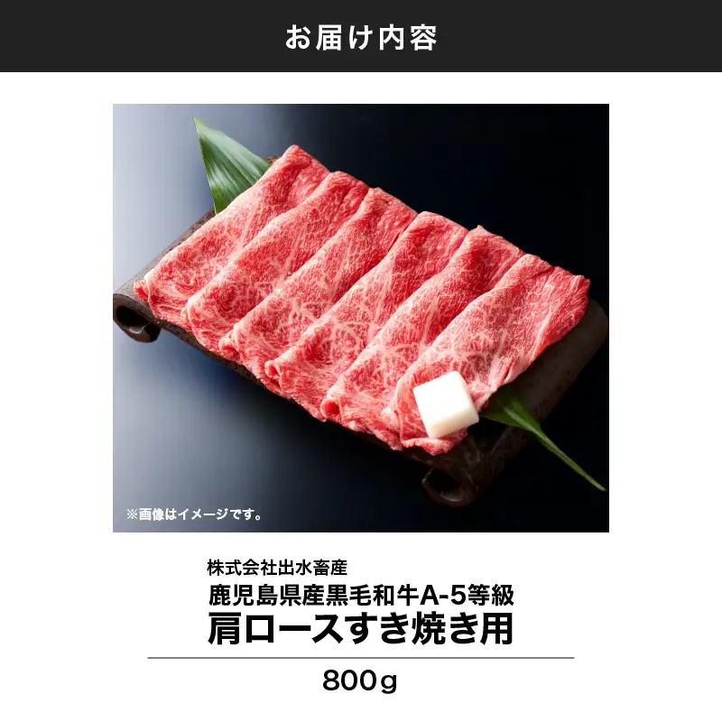 110-2 鹿児島県産 黒毛和牛 A-5等級 肩ロース すき焼き 用 800g KN019-003 肉 牛 冷凍