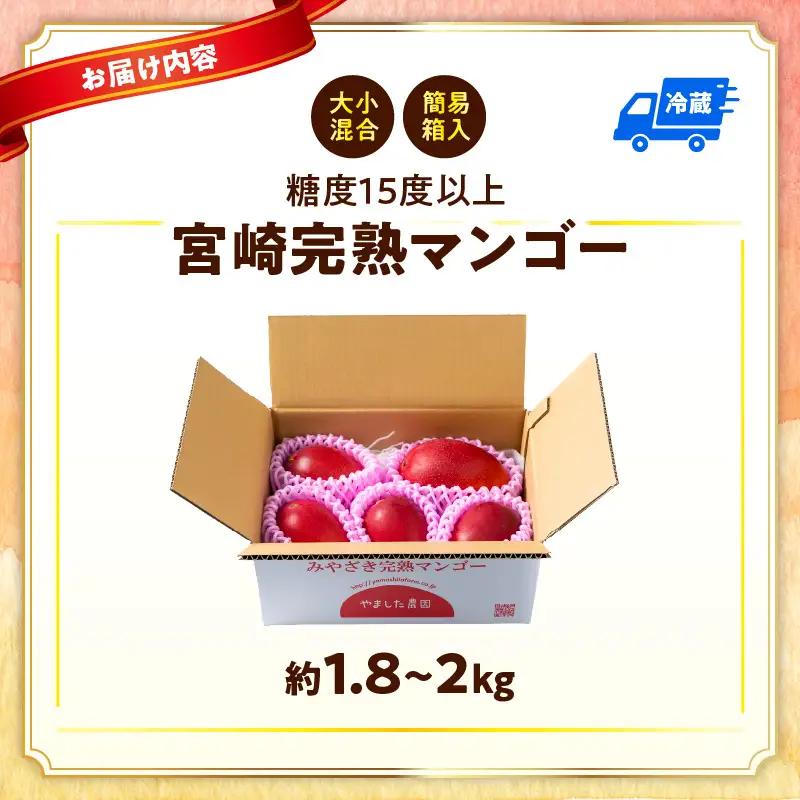 【数量限定】宮崎完熟マンゴー約1.8～2kg (大小混合3～5個)_K005-013