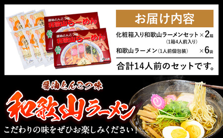 和歌山ラーメンセット14人前 有限会社麺彩工房ふる里 醤油とんこつ味