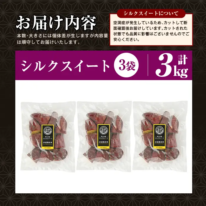 焼き芋 冷凍焼き芋 シルクスイート 3kg 【甘いも販売所】a0001-S3