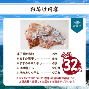 厳選干物 3種（連子鯛・ブリ・カマス）32枚 ／ 訳あり 干物 詰め合わせ【B139】