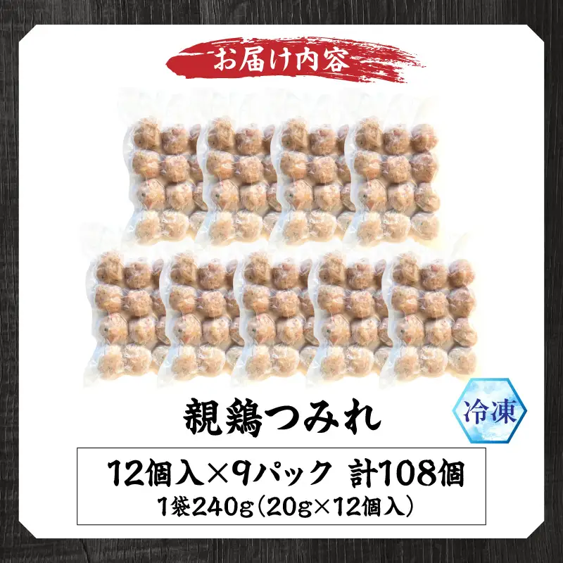 親鶏の脂がおいしい つみれ 合計108玉（12個入り×9袋） つみれ 鶏つみれ 親鳥 鶏肉 鶏 とりにく 粗挽き ミンチ 国産 柚子 ゆず 鍋 つみれ串 小分け お弁当 お惣菜 おかず 簡単 手軽 冷凍