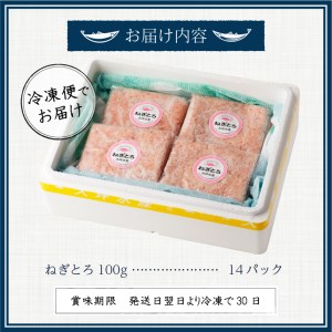 【2026年8月発送】 ねぎとろ S4 (a12-150202608)