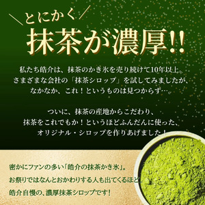 抹茶シロップ 「どうまいら」小2本×2箱セット 藤枝の抹茶シロップ