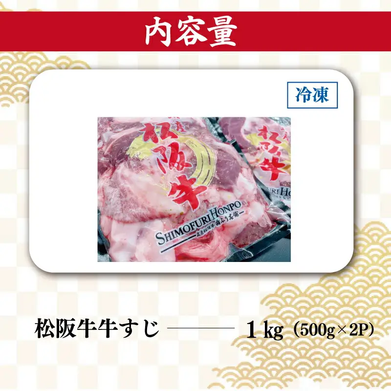 松阪牛 1kg 牛すじ松阪牛 SS103