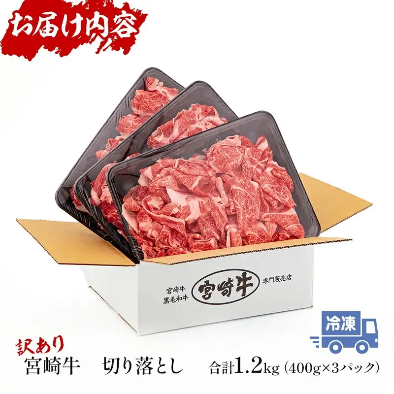 牛肉 こま切れ・切り落とし 牛肉[宮崎牛 1.2kg 訳あり]