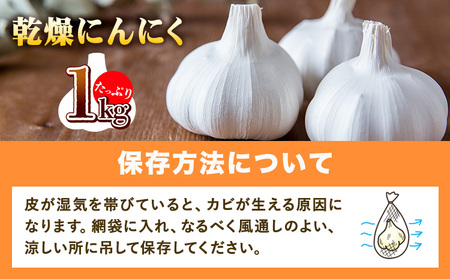 料理にぴったり小さめサイズ乾燥にんにく　たっぷり1kg  ロイヤルリノベーション株式会社 