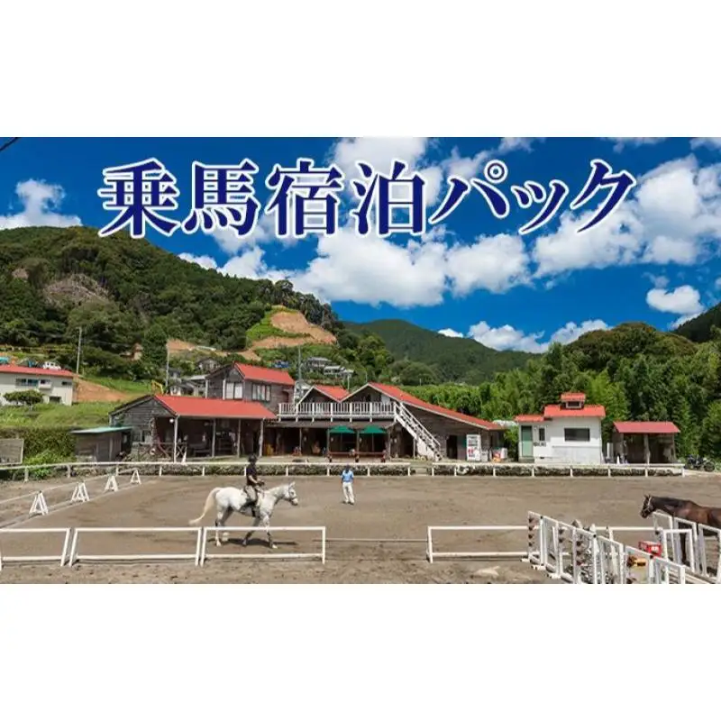 天城ホースビレッジ施設利用券 乗馬宿泊パック（1鞍プラン）