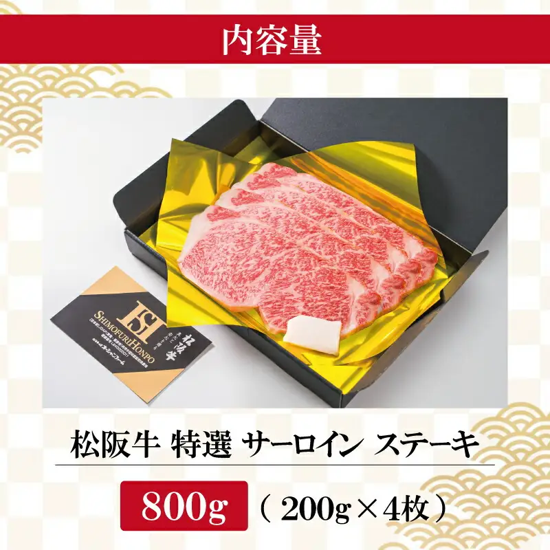 松阪牛 特選 サーロイン ステーキ 200g×4枚 肉 牛 牛肉 和牛 ブランド牛 高級 国産 霜降り 冷凍 ふるさと 人気 特選 ステーキ 4枚 S1