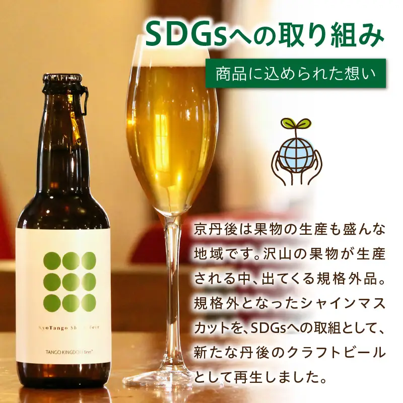 Kyo Tango Shine Beer 3本セット 白ワインやシャンパンのように楽しめる爽やかなフルールビール　丹後クラフトビール