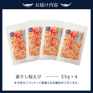 素干し 桜えび 詰合せ 25g×4 (a12-134)