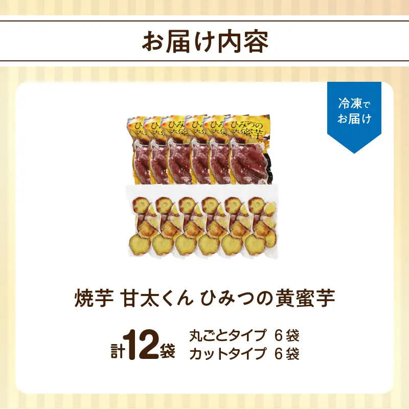 焼芋「甘太くん」ひみつの黄蜜芋　丸ごとタイプ6袋＋カットタイプ6袋　計12袋 F02011