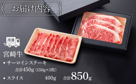 宮崎牛 サーロイン ステーキ スライス セット 計850g 平家の郷 詰め合わせセットB
